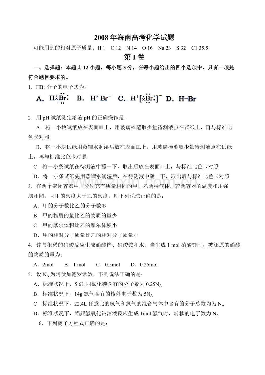 2008年海南高考化学（原卷版）.pdf_第1页