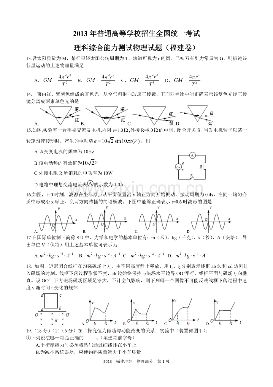 2013高考福建卷理综物理部分(含答案).doc_第1页