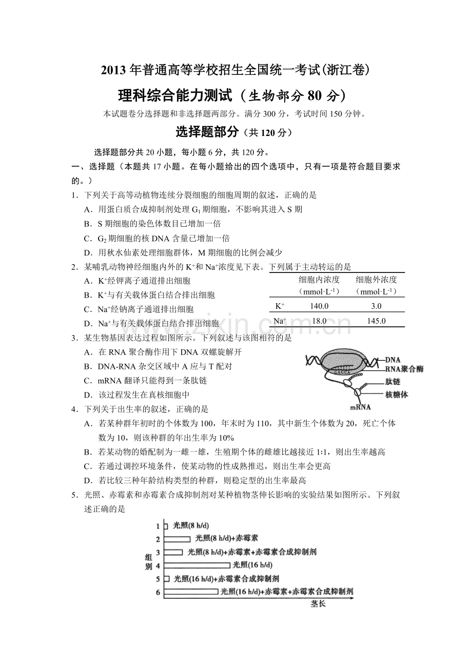 2013年浙江省高考生物（含解析版）.pdf_第1页