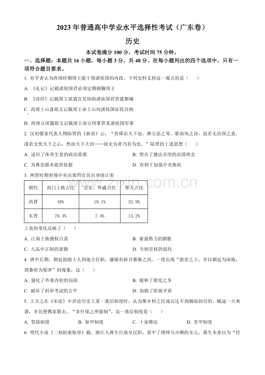 题目2023年高考广东历史真题（原卷版）.docx_第1页