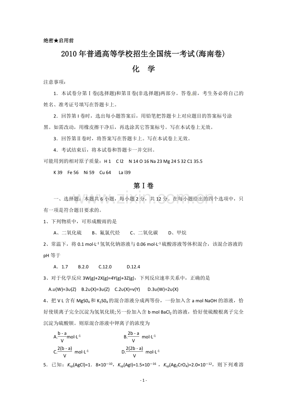 2010年海南高考化学试题及答案.pdf_第1页