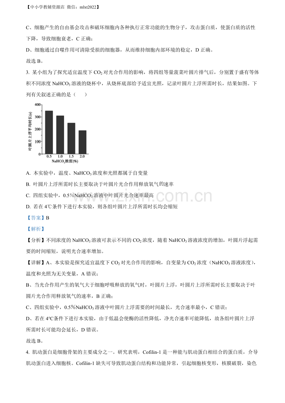 题目2022年新教材海南生物高考真题（解析版）.docx_第2页