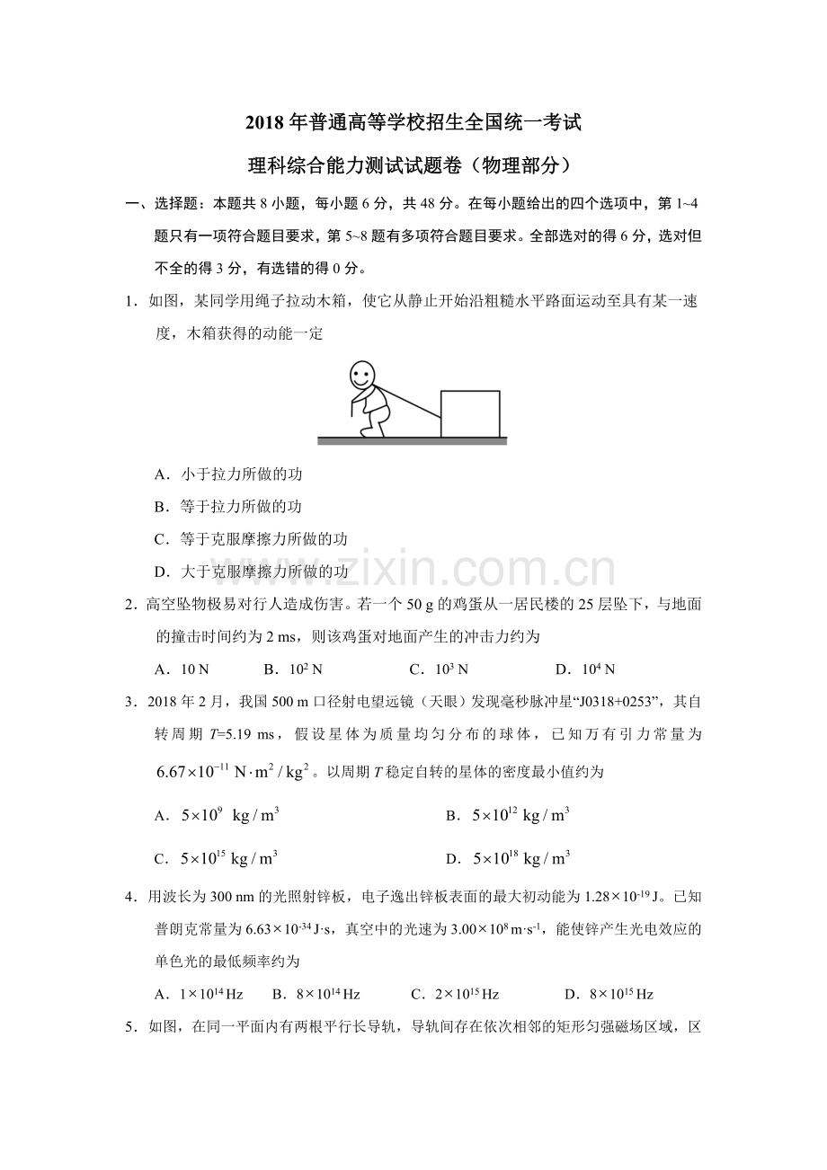 2018年普通高等学校招生全国统一考试【陕西物理真题+答案】.doc_第1页