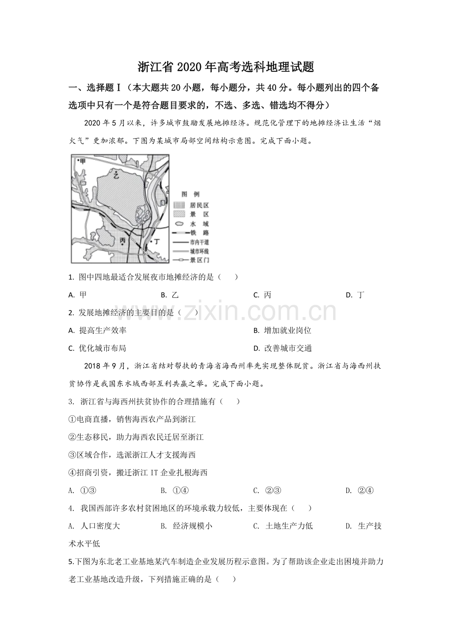 2020年浙江省高考地理【7月】（原卷版）.doc_第1页