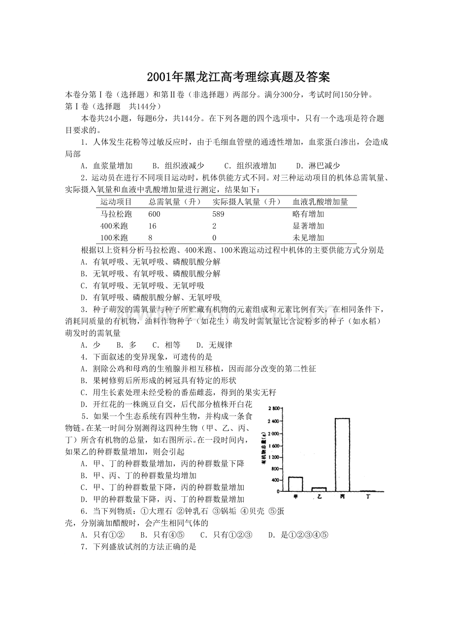 2001年黑龙江高考理综真题及答案.doc_第1页