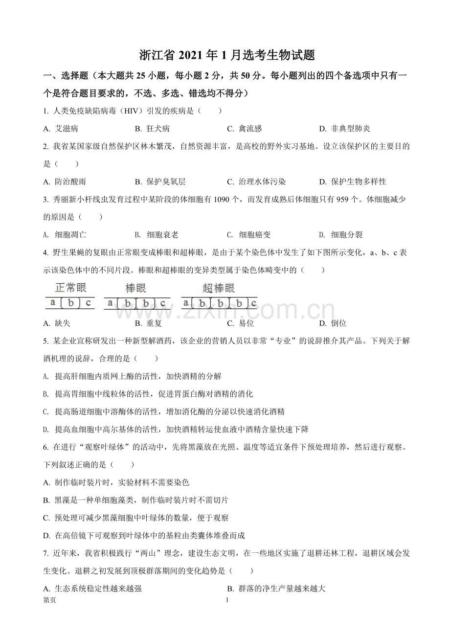 2021年浙江省高考生物【1月】（原卷版）.pdf_第1页