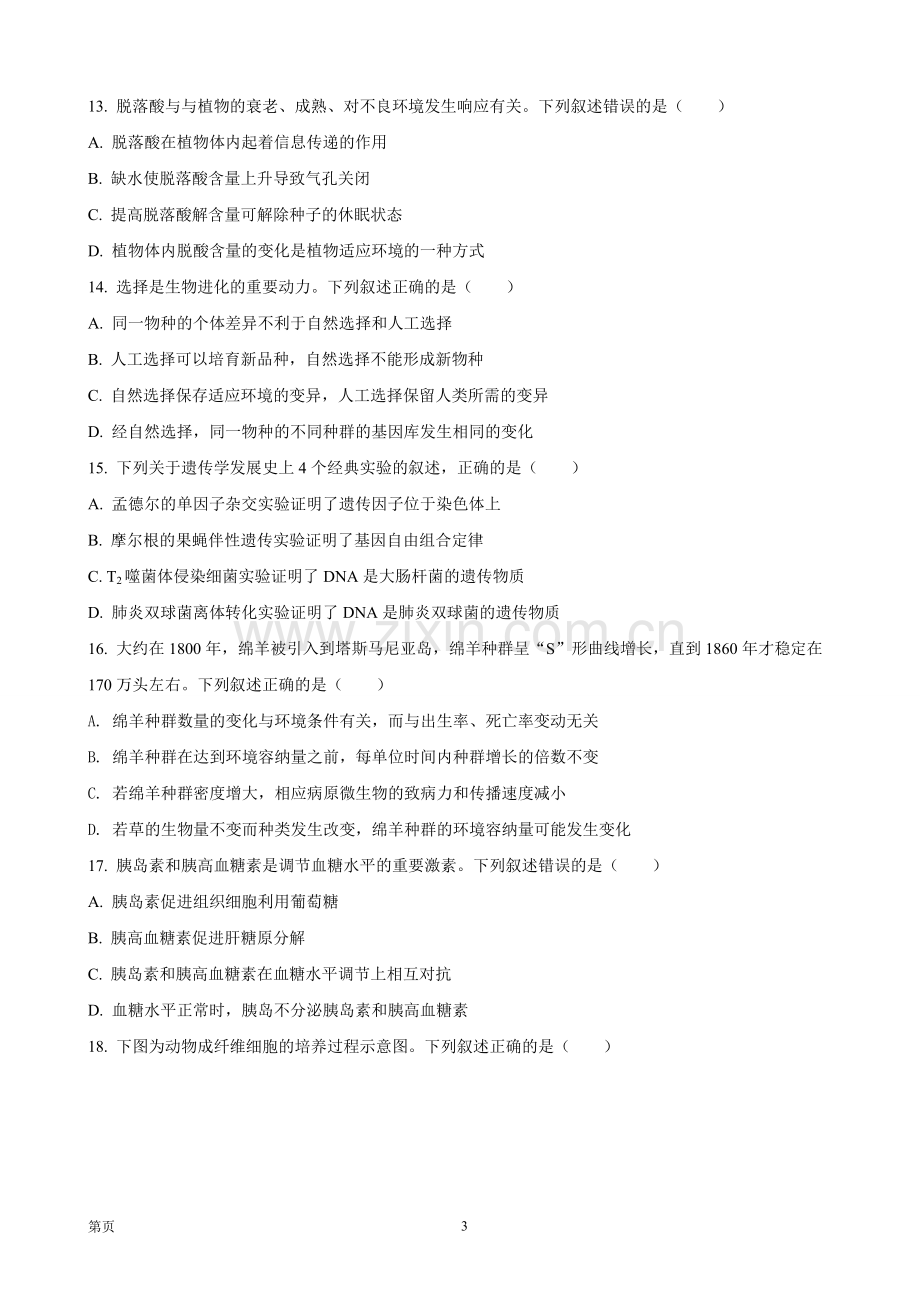 2021年浙江省高考生物【1月】（原卷版）.pdf_第3页