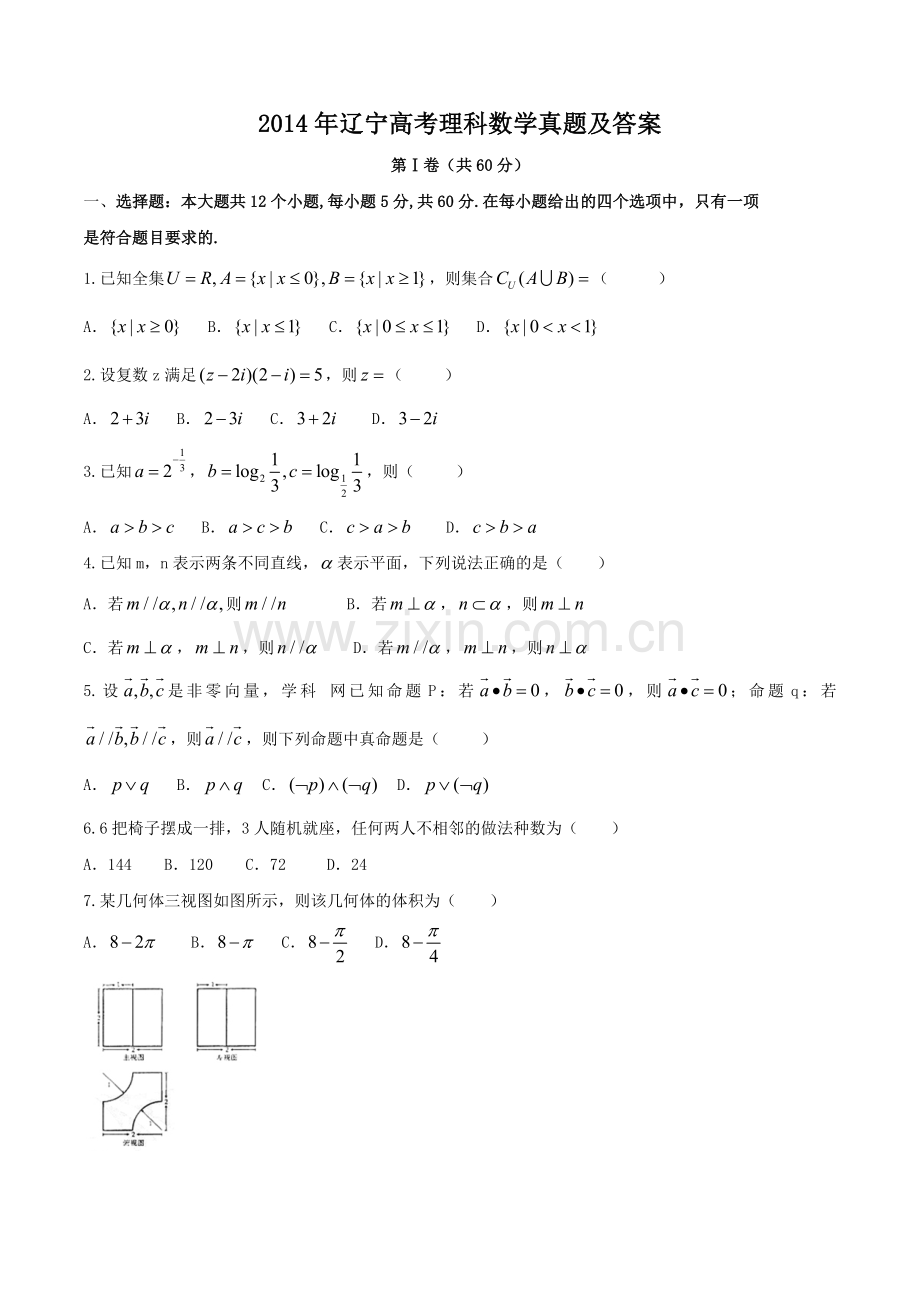 2014年辽宁高考理科数学真题及答案.doc_第1页