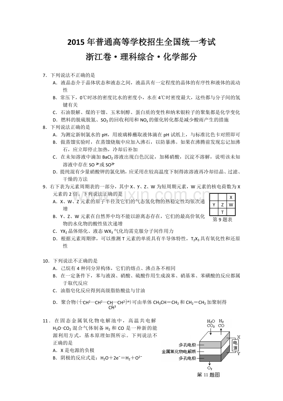 2015年浙江省高考化学【6月】（原卷版）.doc_第1页