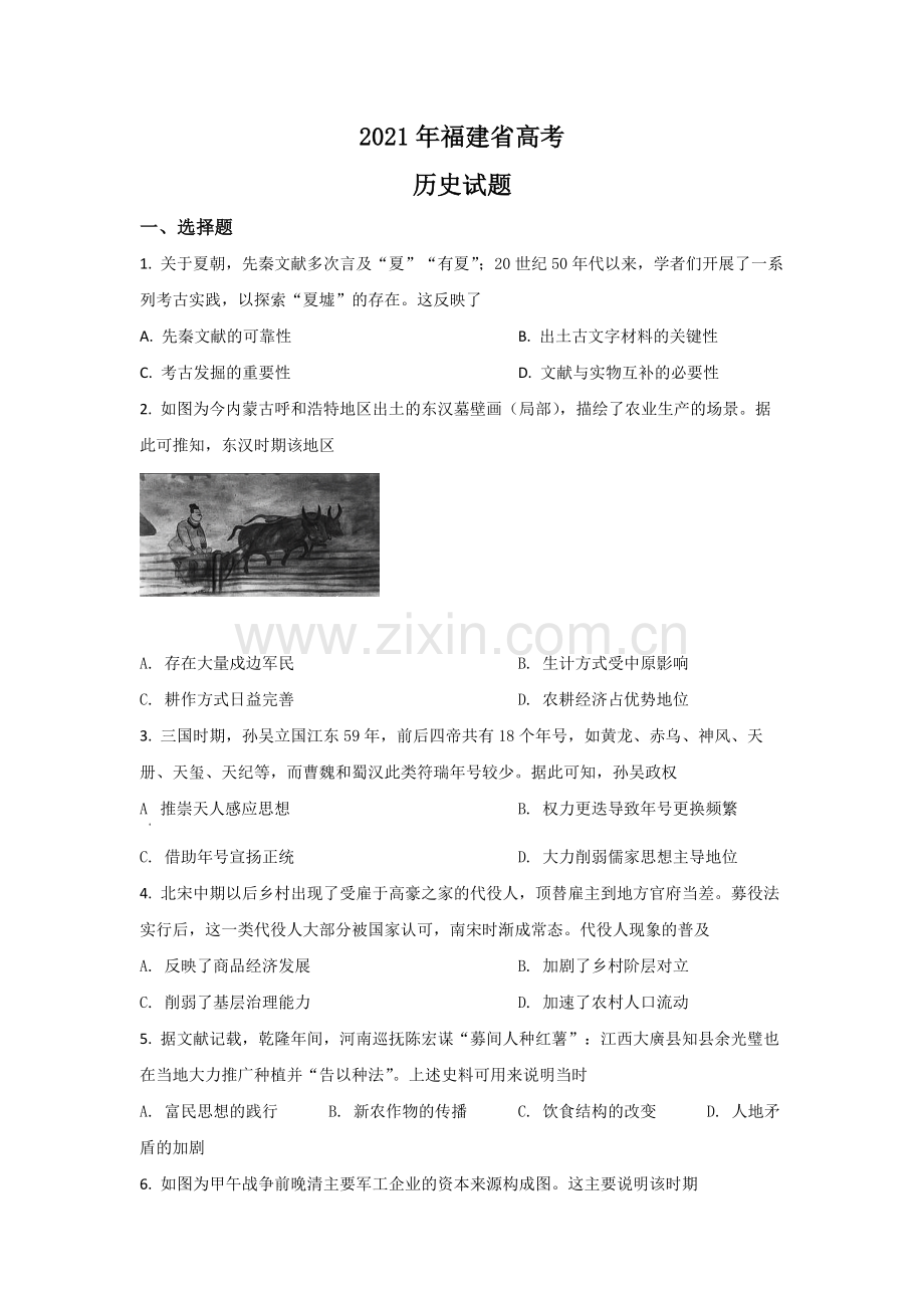 2021年高考历史（福建卷）原卷版.pdf_第1页