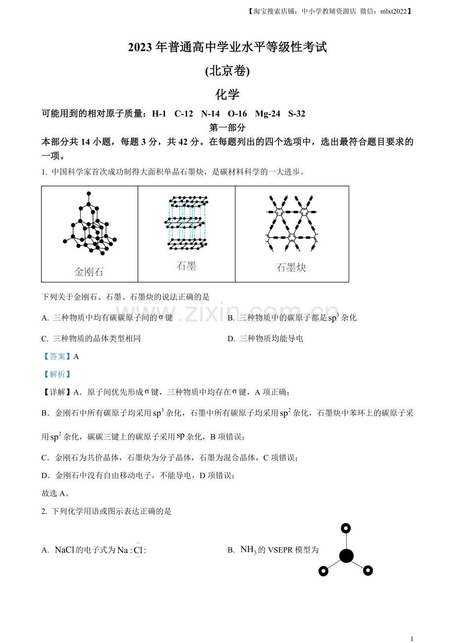 题目2023年高考北京卷化学真题（解析版）.docx_第1页