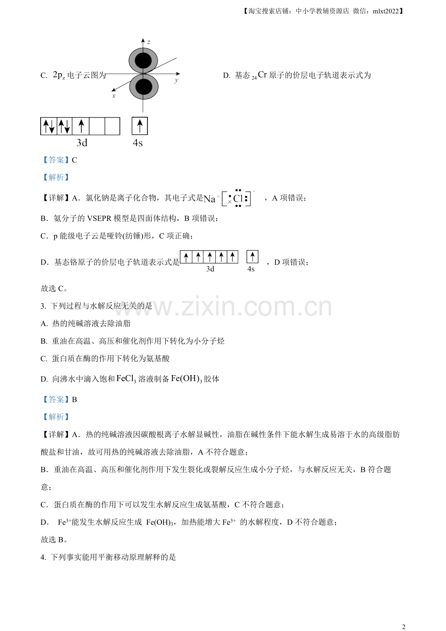 题目2023年高考北京卷化学真题（解析版）.docx_第2页