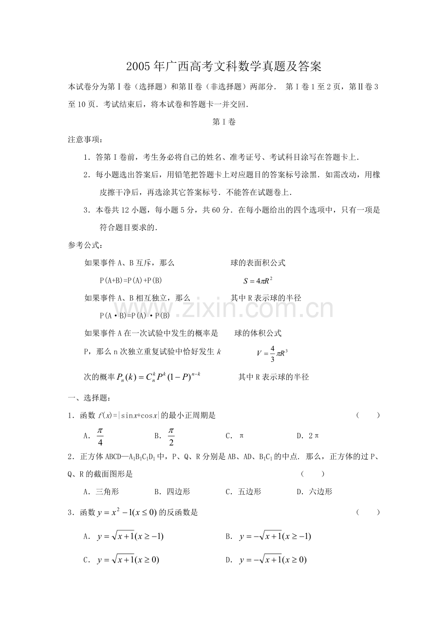 2005年广西高考文科数学真题及答案.doc_第1页