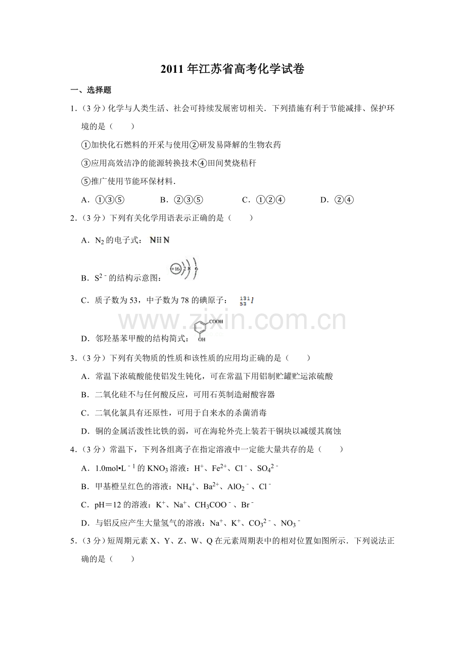 2011年江苏省高考化学试卷 .doc_第1页