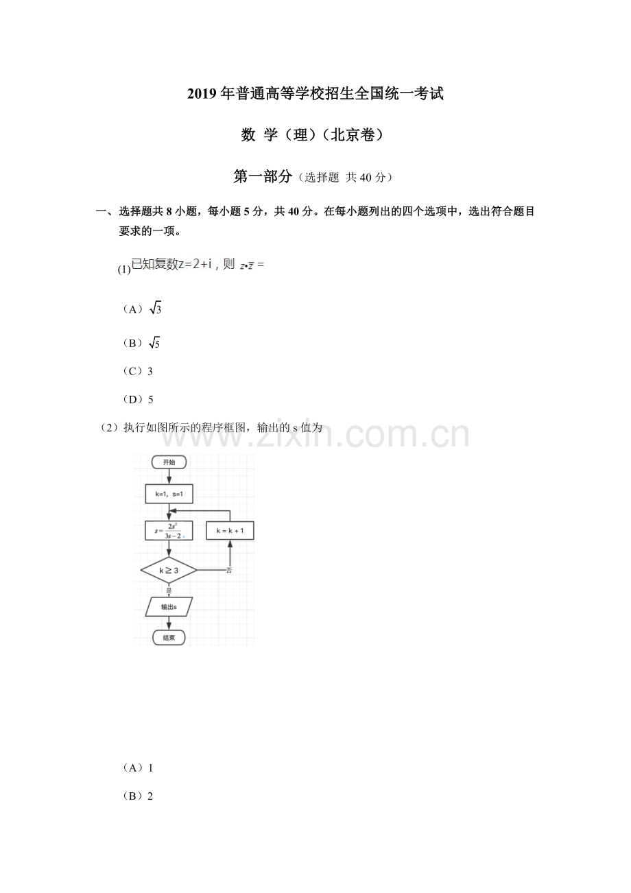 2019年北京高考理科数学试题及答案.docx_第1页