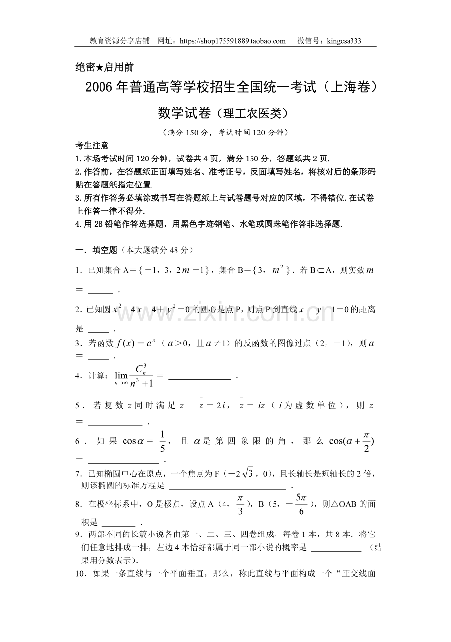 2006年上海高考数学真题（理科）试卷（原卷版）.doc_第1页