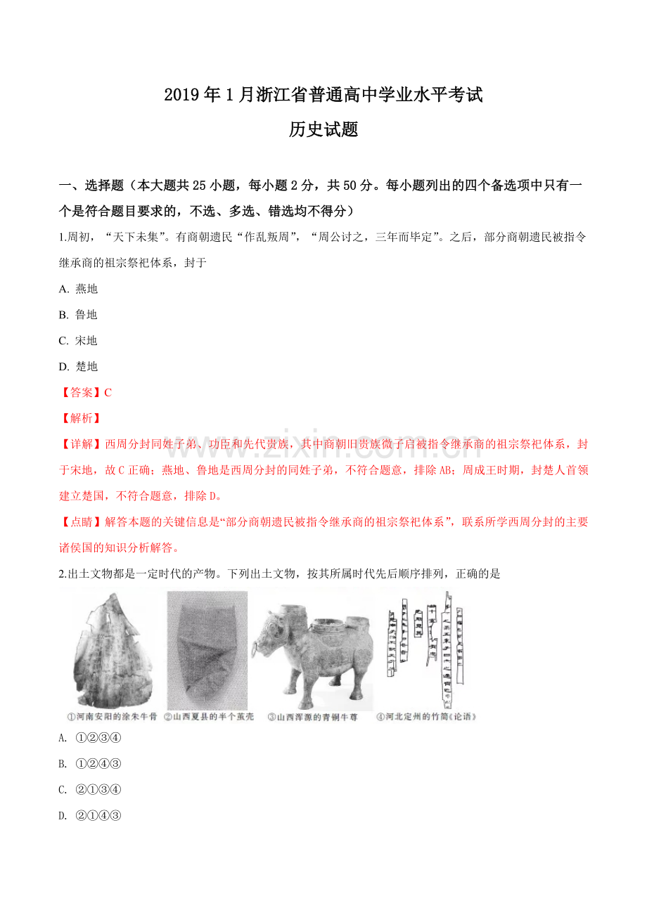 2019年浙江省高考历史【1月】（含解析版）.pdf_第1页