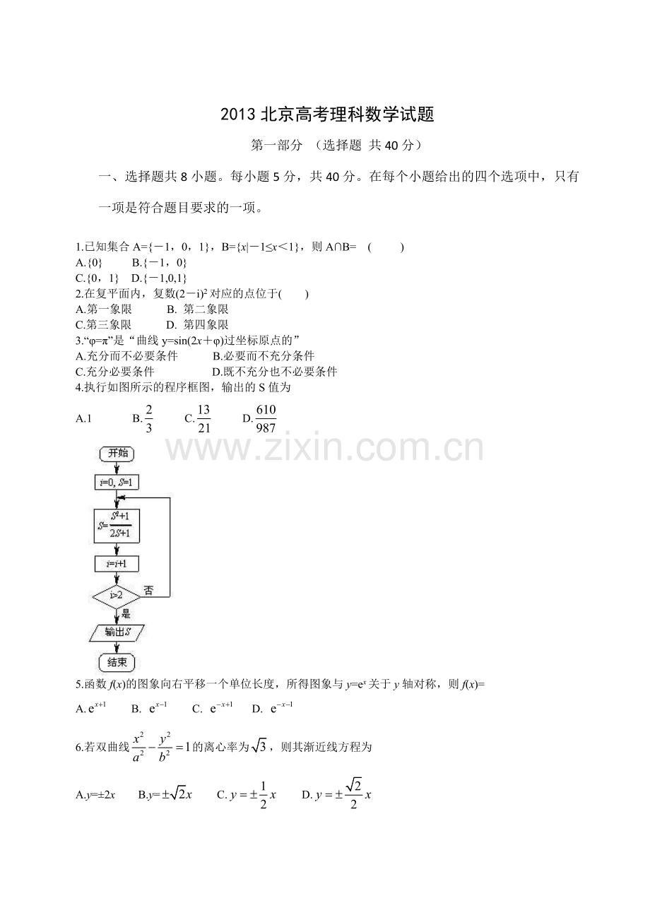 2013年北京高考理科数学试题及答案.doc_第1页