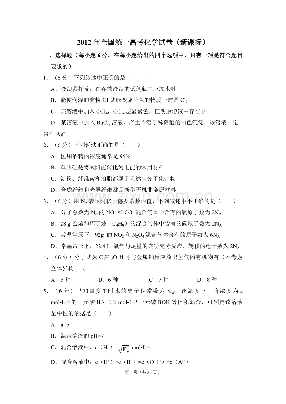 2012年全国统一高考化学试卷（新课标）（含解析版）.pdf_第1页