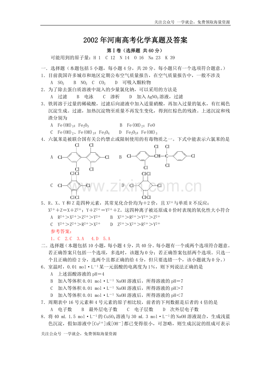 2002年河南高考化学真题及答案.doc_第1页