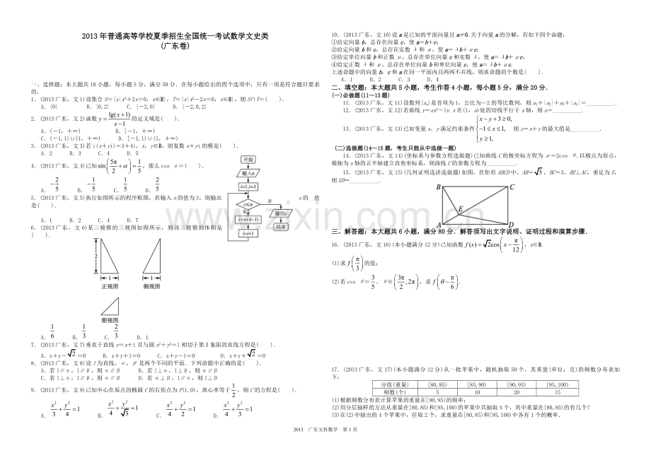 2013年广东高考（文科）数学（原卷版）.pdf_第1页