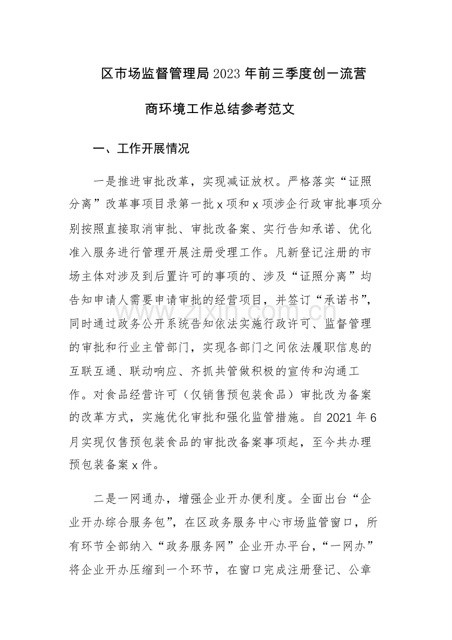 区市场监督管理局2023年前三季度创一流营商环境工作总结参考范文.docx_第1页