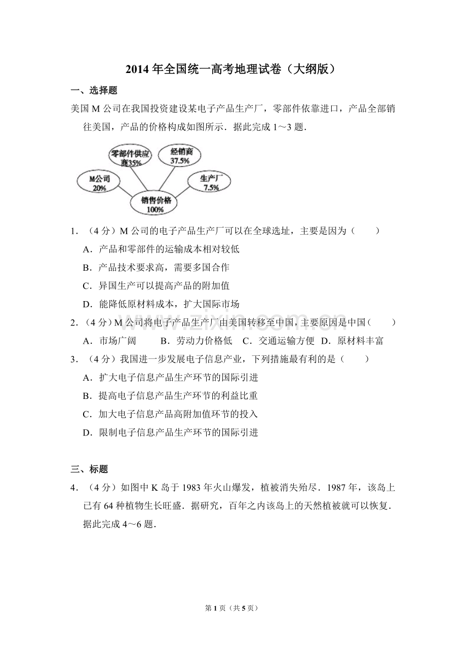 2014年全国统一高考地理试卷（大纲版）（原卷版）.doc_第1页