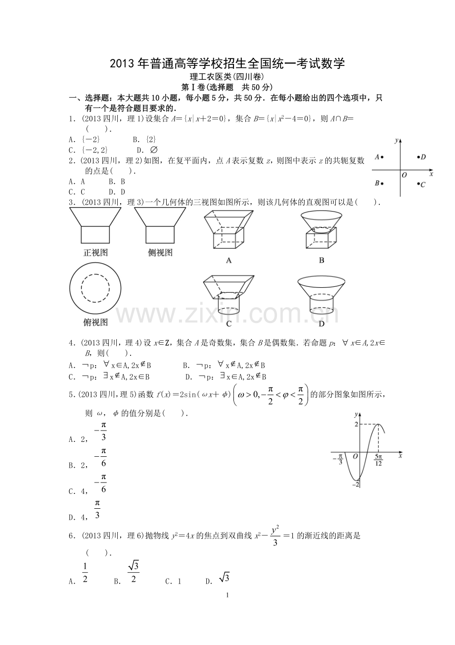 2013四川高考数学(理科)试题及参考答案.doc_第1页