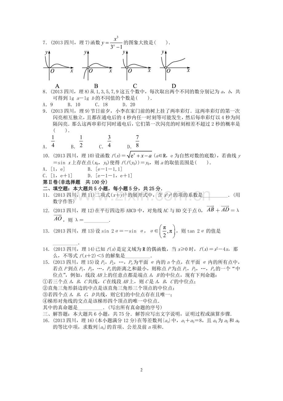 2013四川高考数学(理科)试题及参考答案.doc_第2页