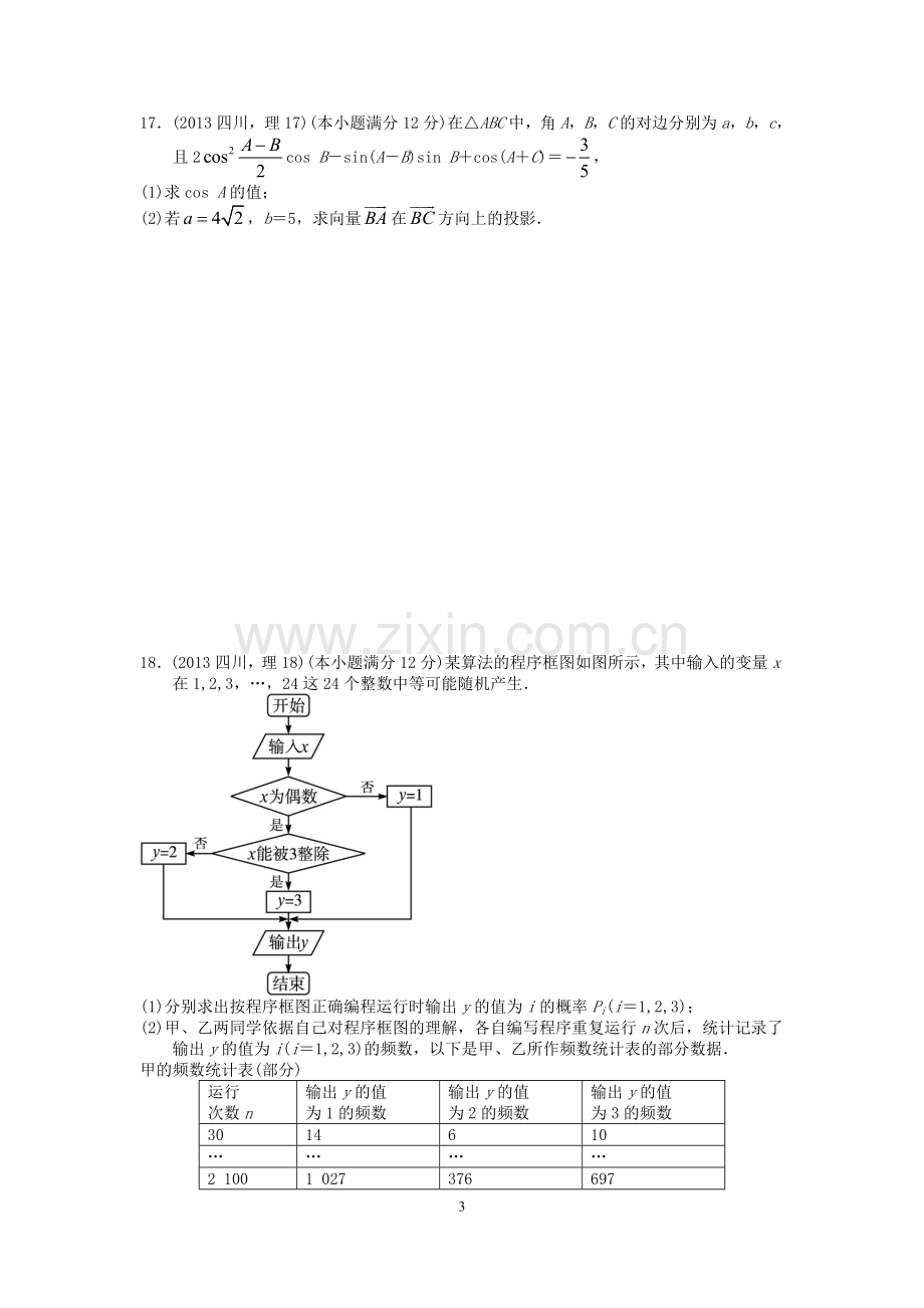 2013四川高考数学(理科)试题及参考答案.doc_第3页