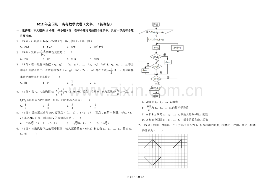 2012年全国统一高考数学试卷（文科）（新课标）（含解析版）.pdf_第1页