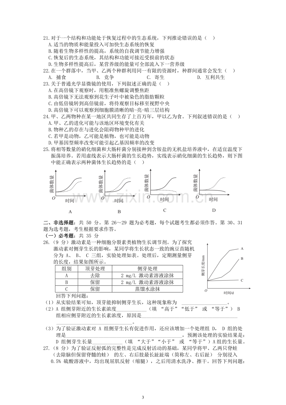 2018年高考海南卷生物（原卷版）.pdf_第3页