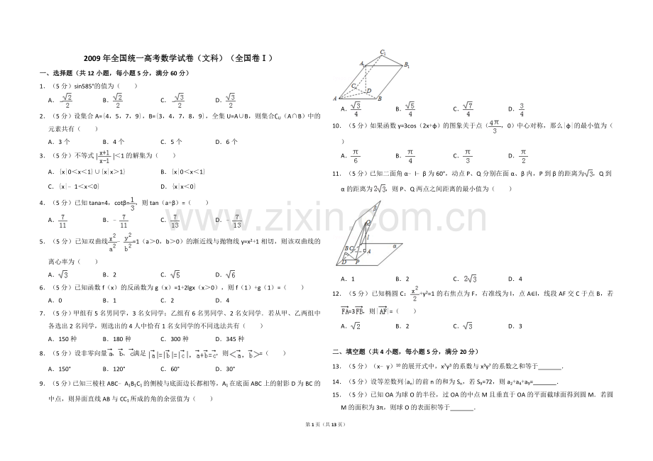 2009年全国统一高考数学试卷（文科）（全国卷ⅰ）（含解析版）.doc_第1页