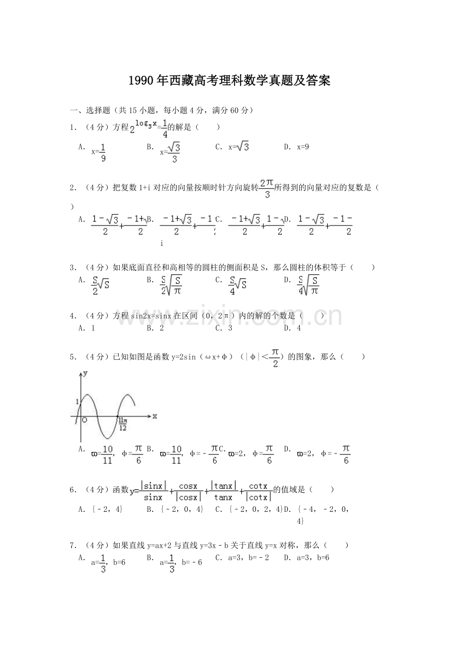 1990年西藏高考理科数学真题及答案.doc_第1页