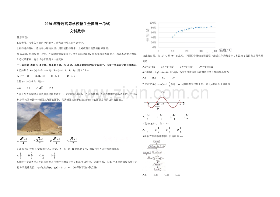 2020年全国统一高考数学试卷（文科）（新课标ⅰ）（原卷版）.doc_第1页