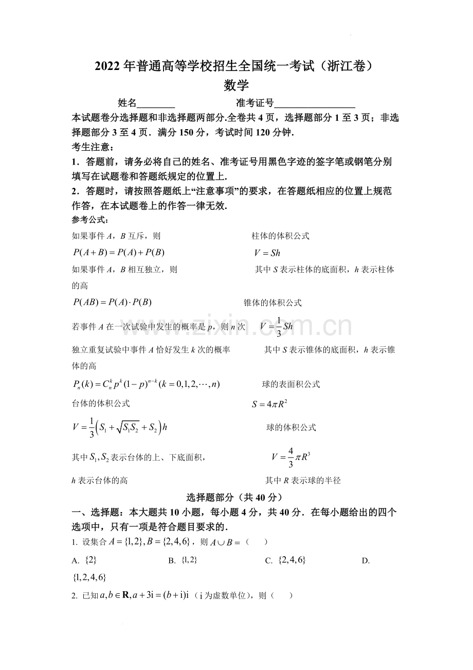 题目2022年浙江省高考数学试题（原卷版）.docx_第1页