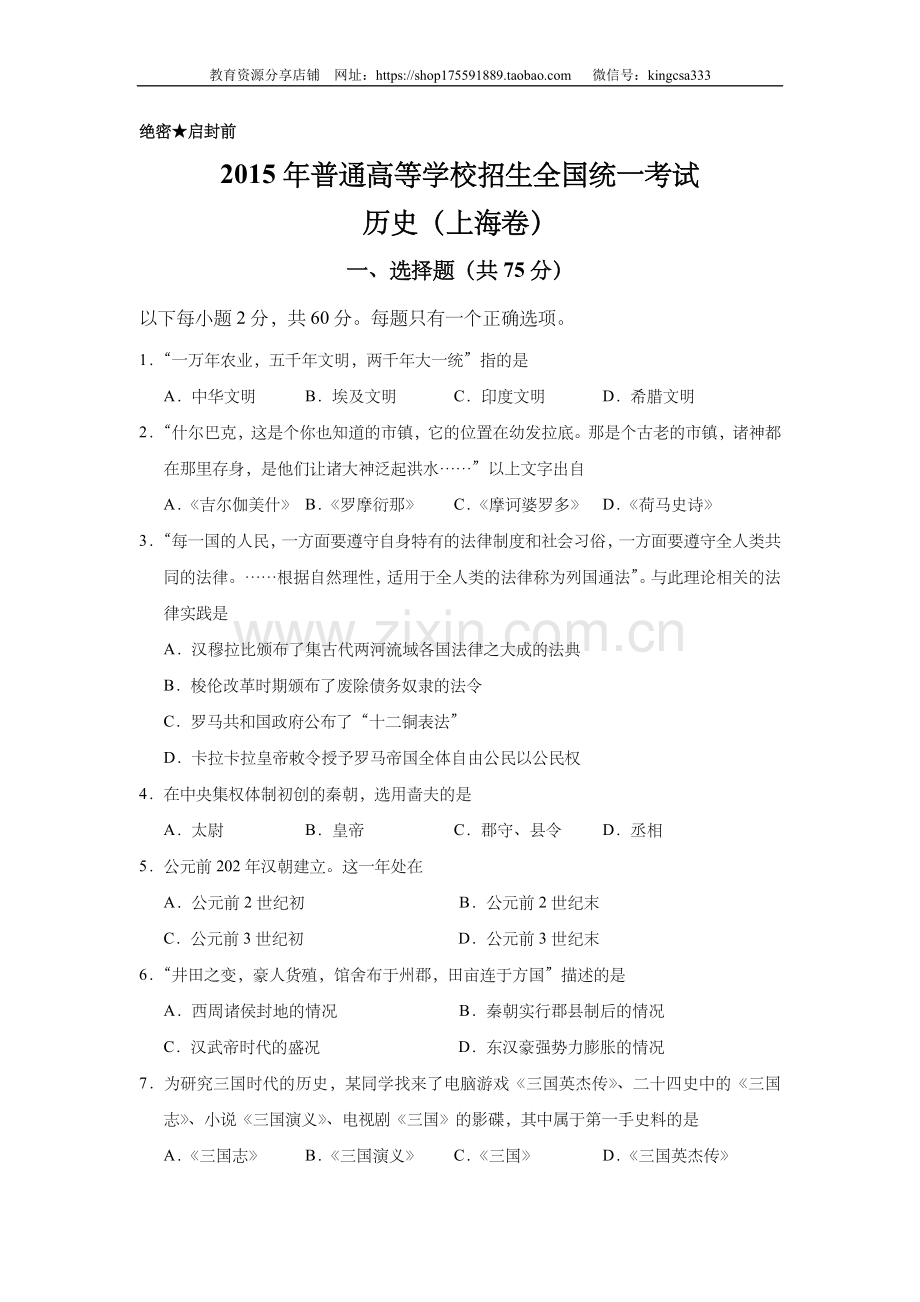 2015年上海市高中毕业统一学业考试历史试卷（答案版）.doc_第1页