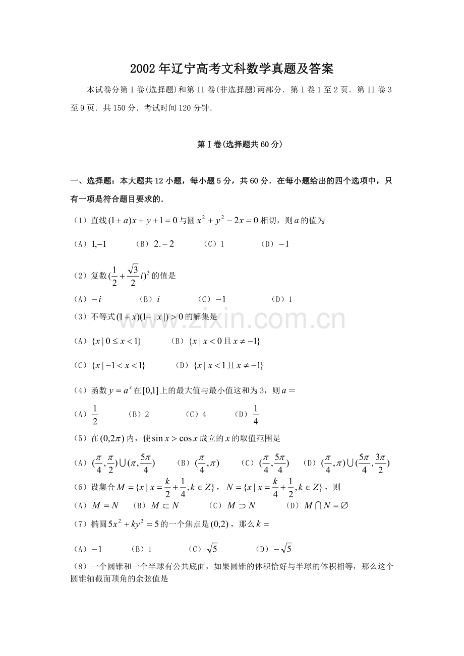 2002年辽宁高考文科数学真题及答案.doc_第1页