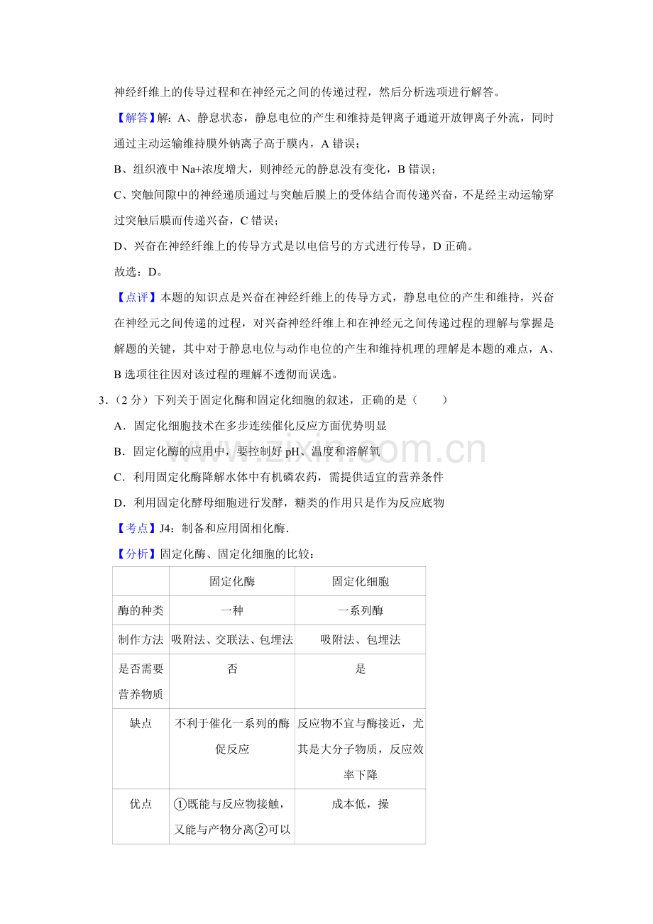 2009年江苏省高考生物试卷解析版 .doc_第2页