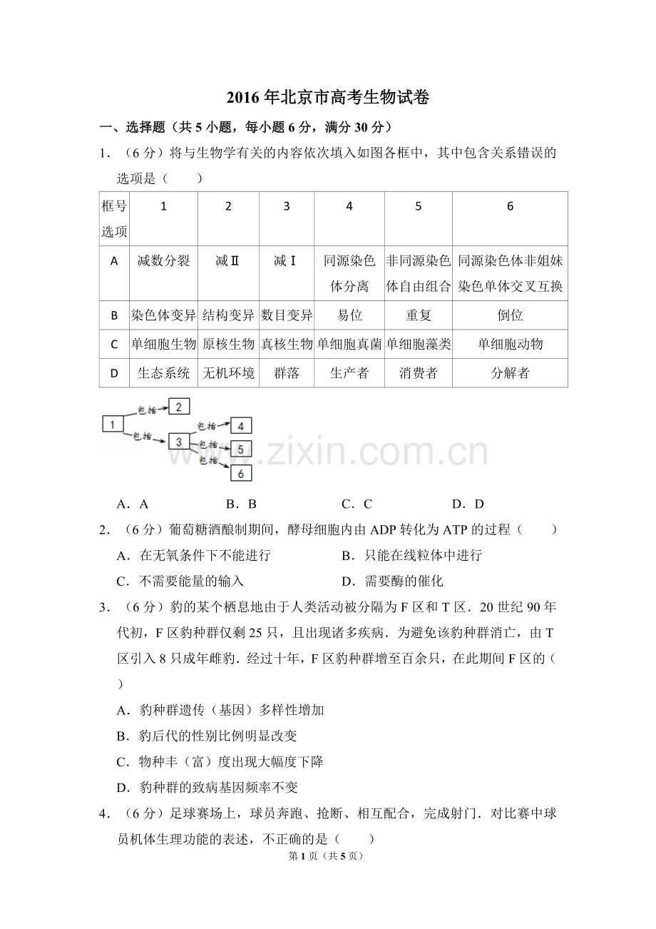 2016年北京市高考生物试卷（原卷版）.doc_第1页