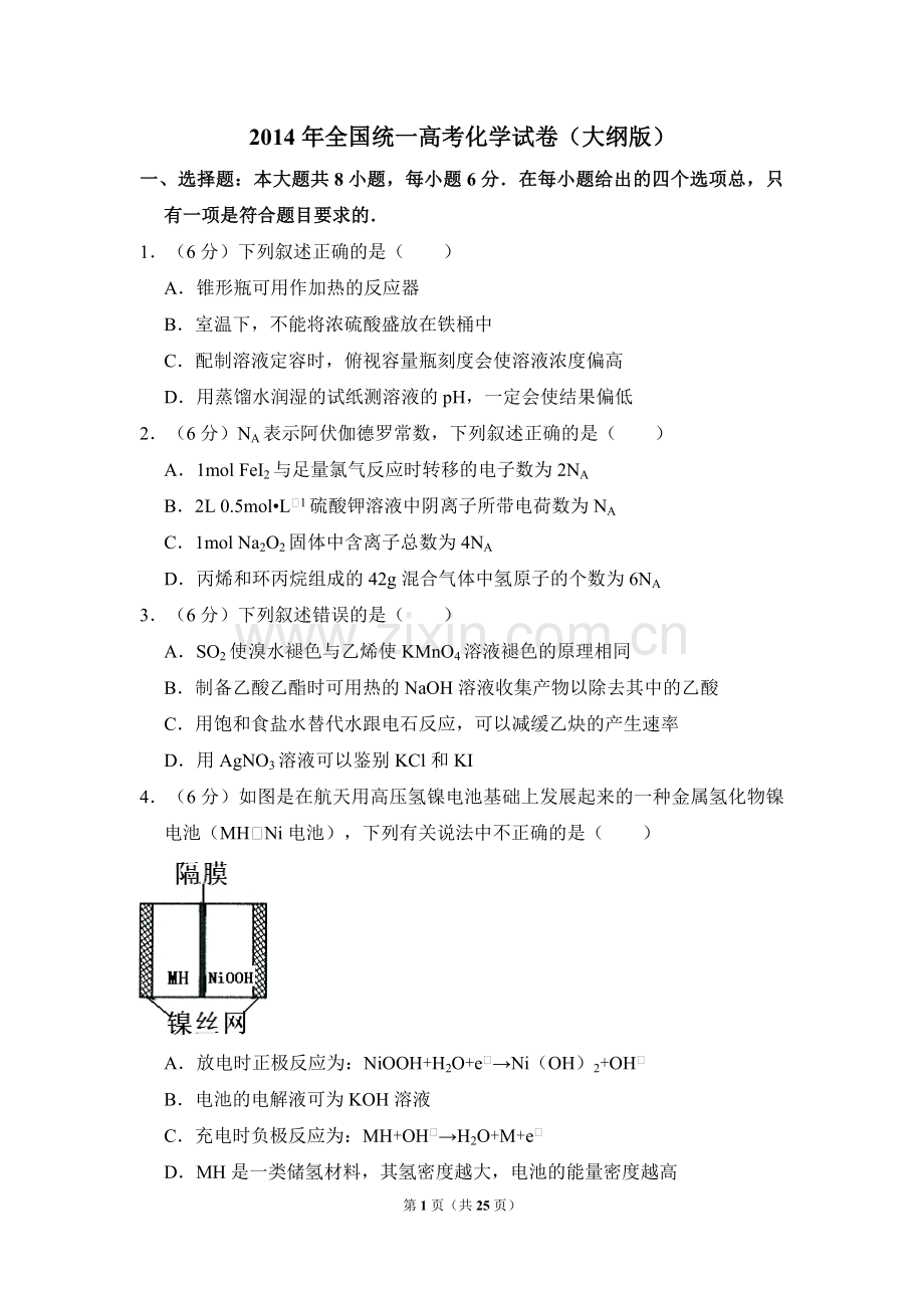 2014年全国统一高考化学试卷（大纲版）（含解析版）.pdf_第1页