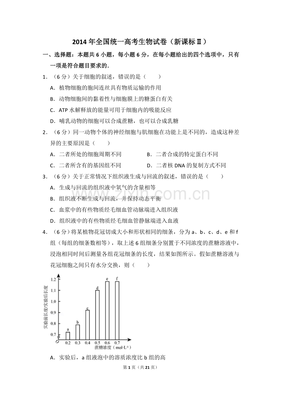 2014年全国统一高考生物试卷（新课标ⅱ）（含解析版）.doc_第1页