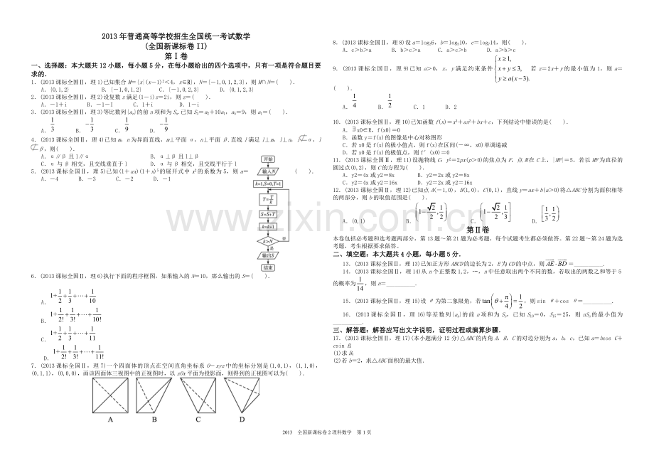 2013年海南省高考数学（原卷版）（理科）.pdf_第1页