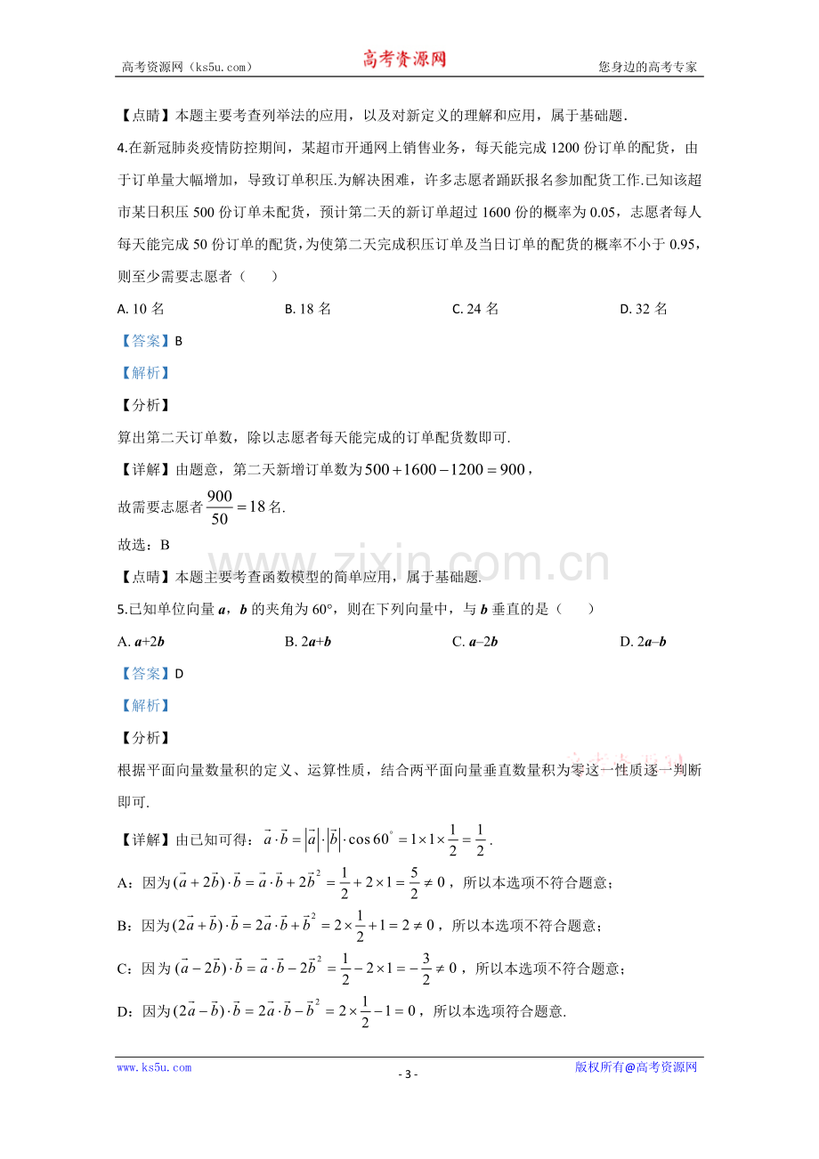 2020年高考真题——数学试卷（文科）（新课标Ⅱ）（解析版）.doc_第3页