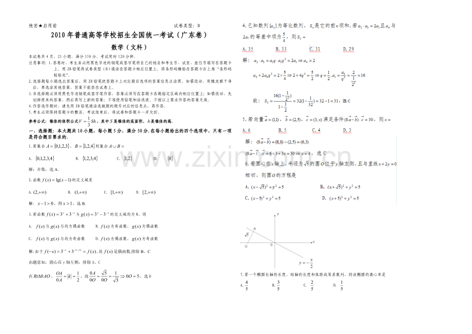 2010年广东高考（文科）数学试题及答案.doc_第1页