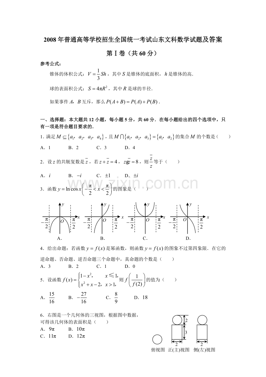 2008年山东高考数学文科试题及答案.doc_第1页