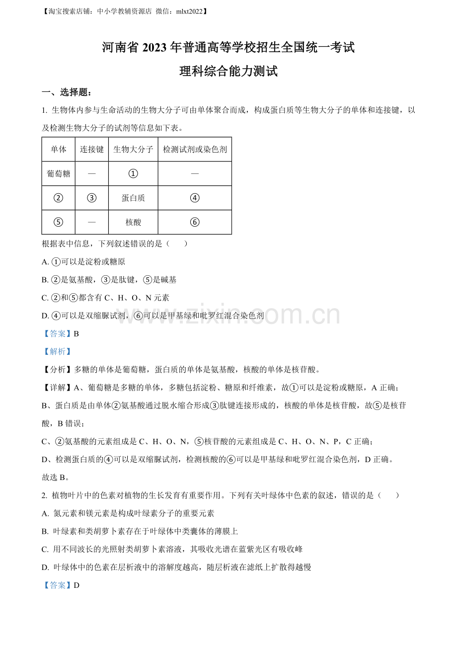 题目2023年高考全国乙卷生物真题（解析版）.docx_第1页