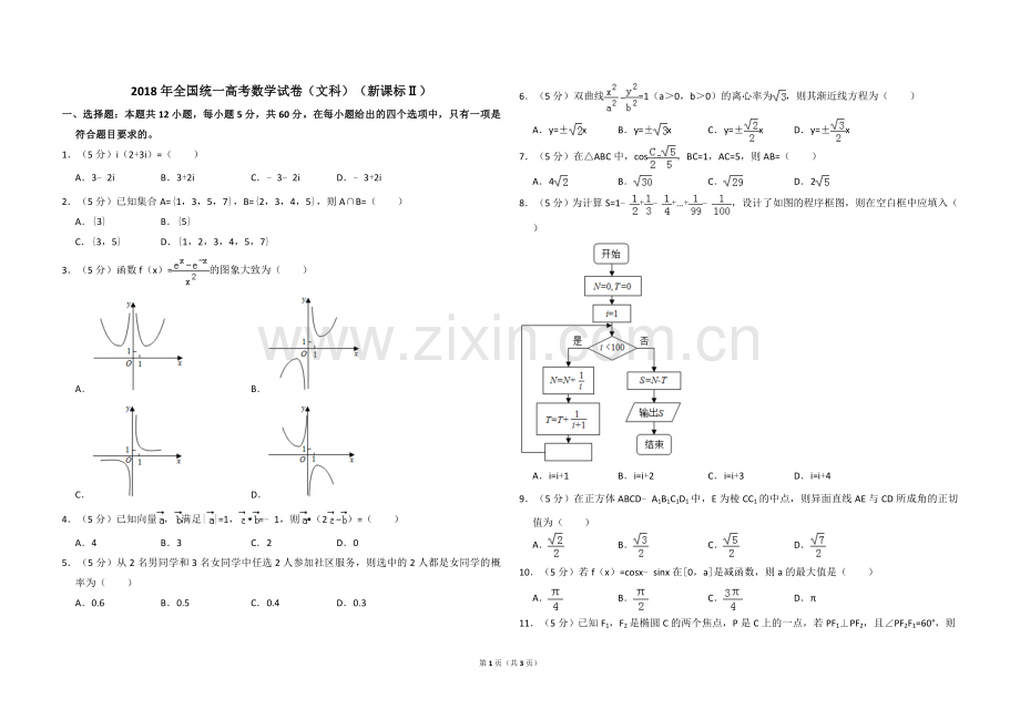 2018年全国统一高考数学试卷（文科）（新课标ⅱ）（原卷版）.doc_第1页