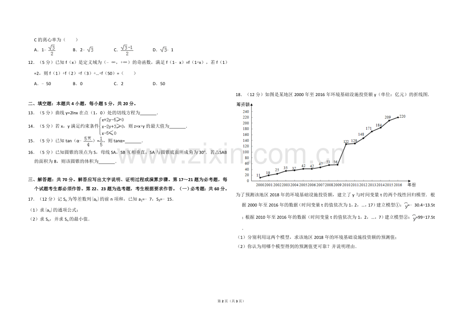 2018年全国统一高考数学试卷（文科）（新课标ⅱ）（原卷版）.doc_第2页