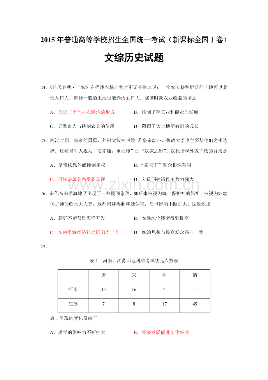 2015年普通高等学校招生全国统一考试【湖南历史真题+答案】.docx_第1页